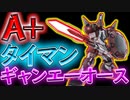 【バトオペ2】レートA＋のギャンエーオースとタイマンしてみた【ゆっくり実況】