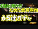 【新三國無双斬】実況 幻影と双六でためた巻物６５枚ガチャまわすぜ！金武将がめっちゃきます！徐庶は幸せになりたい（仮）その１０８