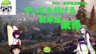 【WOT】ずんだを投げる戦車道 銃禄