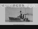 [ゆっくり実況]ゆっくり建艦競争II ep20[Rule the Waves II]
