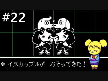 【アンダーテール】地底世界からの脱出  part22【実況】