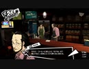 ペルソナ5RをHARD1週目全コープMAX全員彼女を目指して楽しく実況プレイ Part27【ペルソナ5ザ・ロイヤル】