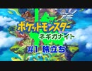 【実況】#1 ポケットモンスターネギガナイト【縛り】