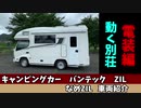 【キャンピングカー】バンテック　ZIL　車両紹介　電装編