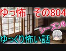 【ゆっ怖】ゆっくり怖い話・その804【怪談】