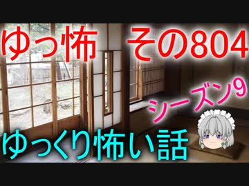 【ゆっ怖】ゆっくり怖い話・その804【怪談】