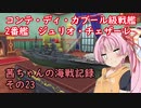 【WoWs】茜ちゃんの海戦記録 その23