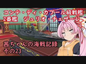 【WoWs】茜ちゃんの海戦記録 その23