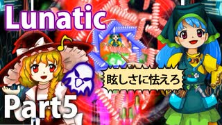 【実況】雑な四十路が鬼形獣に挑戦【東方鬼形獣Lunatic】Part5