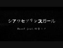シアワセプリンスガール　MuseP feat.初音ミク