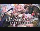 【シャドウバース】VECアンリミテッド 母なる君エルフ#19