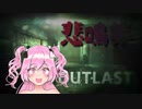 媚山アウトラストの悲鳴切り抜き