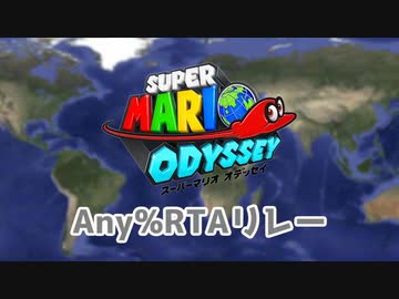 スーパーマリオオデッセイ Any%RTAリレー　OP動画