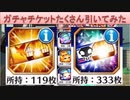 BLEACH ブレソル実況 part1585(ブレソルガチャチケ＆星4以上確定ガチャチケ)
