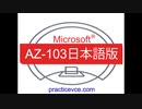 [テスト内容]2019 Microsoft AZ-103日本語版(Q201-Q250)AZ-103日本語解説集、資格認証攻略