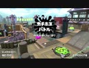 【実況】N-ZAP愛好家のガチマッチ　ウデマエX【Splatoon2】part116