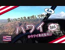 高いところを目指していく ハワイ #06 カウアイ島遊覧飛行
