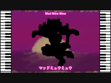 【UNDERTALE ピアノ】マッドミュウミュウ