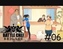 いつでも励ましてくれる身近な人達[Battle Chef Brigade Deluxe]#6