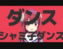 ダンスシャミ子ダンス