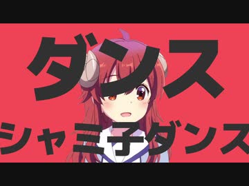 ダンスシャミ子ダンス