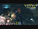 【バイオハザードリベレーションズ】ばいおりべEX part21【ゆっくり実況】