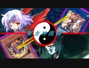 （東方×遊戯王）東方神座録６話　赤蜘蛛