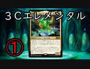 【MTGA】 ３Cエレメンタル　VS　ゴルガリアドベンチャー