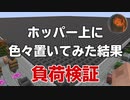 #8【マインクラフト】負荷検証シリーズ ホッパー軽減ブロックはコレ CBW アンディマイクラ (Minecraft JE 1.14.4)