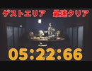 『ゲストエリア』自己最速クリア【リトルナイトメア】