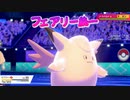 【ポケモン剣盾】ピクシー使いのフェアリー統一 part1【実況】