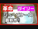 【 商品レビュー！】レプタイルボックス要らず⁉最新作！シューズケース(男性用)が凄すぎた！【おすすめ】