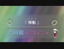 六回組テーマトーク File：043～045【NovelsM@ster】