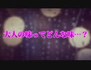【大人注意】大人の味ってどんな味…？
