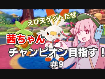 茜ちゃんチャンピオン目指す♯9【ポケットモンスターソード】【VOICEROID実況】