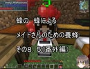 【Minecraft 】蜂の、蜂による、メイドさんのための養蜂８．５【番外編】
