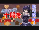 [SP●段]ゴスロリゆっくり姉さんの弐寺な日常　Part54