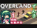 ずん子 OVERLAND：西へ＃1「仲間を集める」