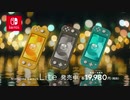 携帯専用 Nintendo Switch Lite 2019-2020冬TVCM1