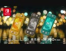 携帯専用 Nintendo Switch Lite 2019-2020冬TVCM2