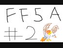 【ゆっくり】FF日記　５A編　＃２