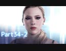 【実況】機械人形はこころを紡ぐ夢をみる▼Part34-2【Detroit:BecomeHuman】