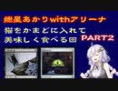 【MTGA】紲星あかりwithアリーナPart2【かまど猫ラクドス】