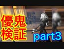 【第五人格】優鬼検証part3【IdentityⅤ】