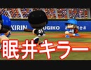 【パワプロ2018】#98 行くぞ日本一！立ちはだかる眠井キラー！？【最弱二刀流マイライフ・ゆっくり実況】