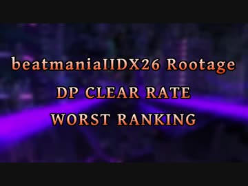 beatmaniaIIDX26 Rootage DP LEVEL1-12 CLEAR RATE WORST10(1/2)