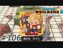 ノアの箱舟【ドラクエビルダーズ2】#106