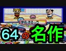 年末年始におすすめ！ボードゲームの決定版！【64で発見!!たまごっち みんなでたまごっちワールド】