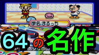 年末年始におすすめ！ボードゲームの決定版！【64で発見!!たまごっち みんなでたまごっちワールド】