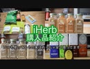 【iHerb購入品】iHerb歴4年で【おすすめ品】とかわいくて速攻購入したものを紹介します。